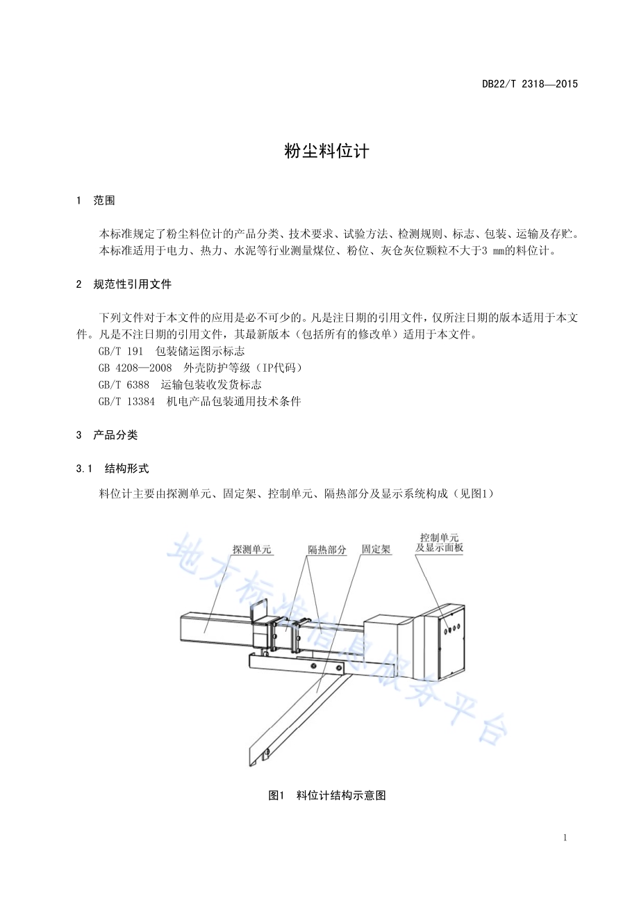 粉尘料位计DB22／T 2318-2015.pdf_第5页