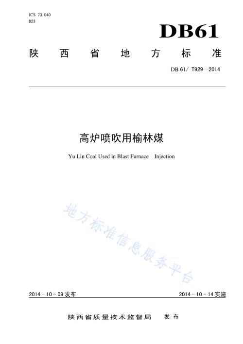高炉喷吹用榆林煤DB61／T 929-2014.pdf