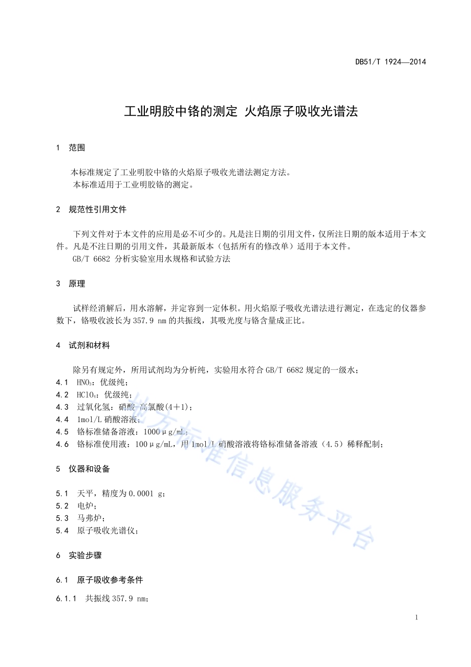 工业明胶中铬的测定 火焰原子吸收光谱法DB51／T 1924-2014.pdf_第5页