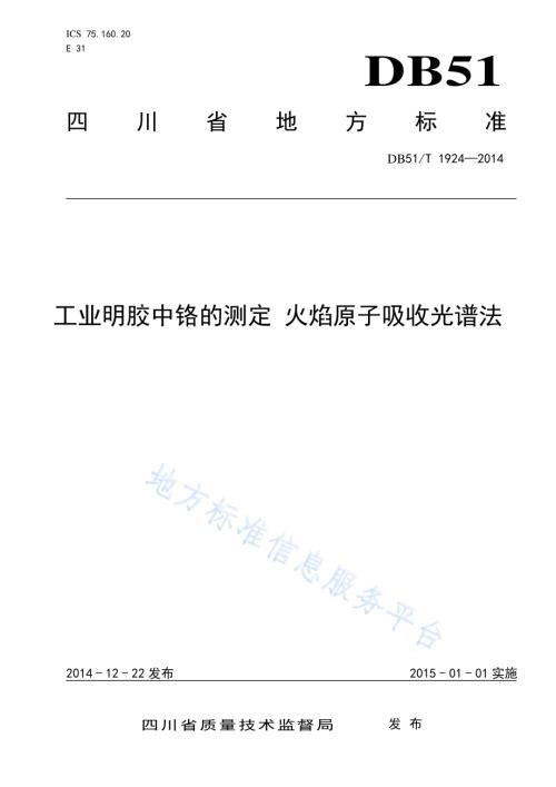 工业明胶中铬的测定 火焰原子吸收光谱法DB51／T 1924-2014.pdf