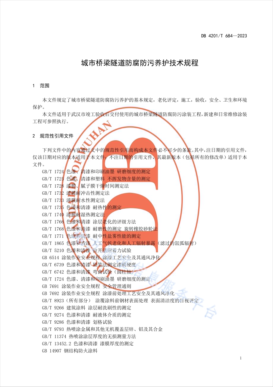 城市桥梁隧道防腐防污养护技术规程DB4201／T 684-2023.pdf_第5页