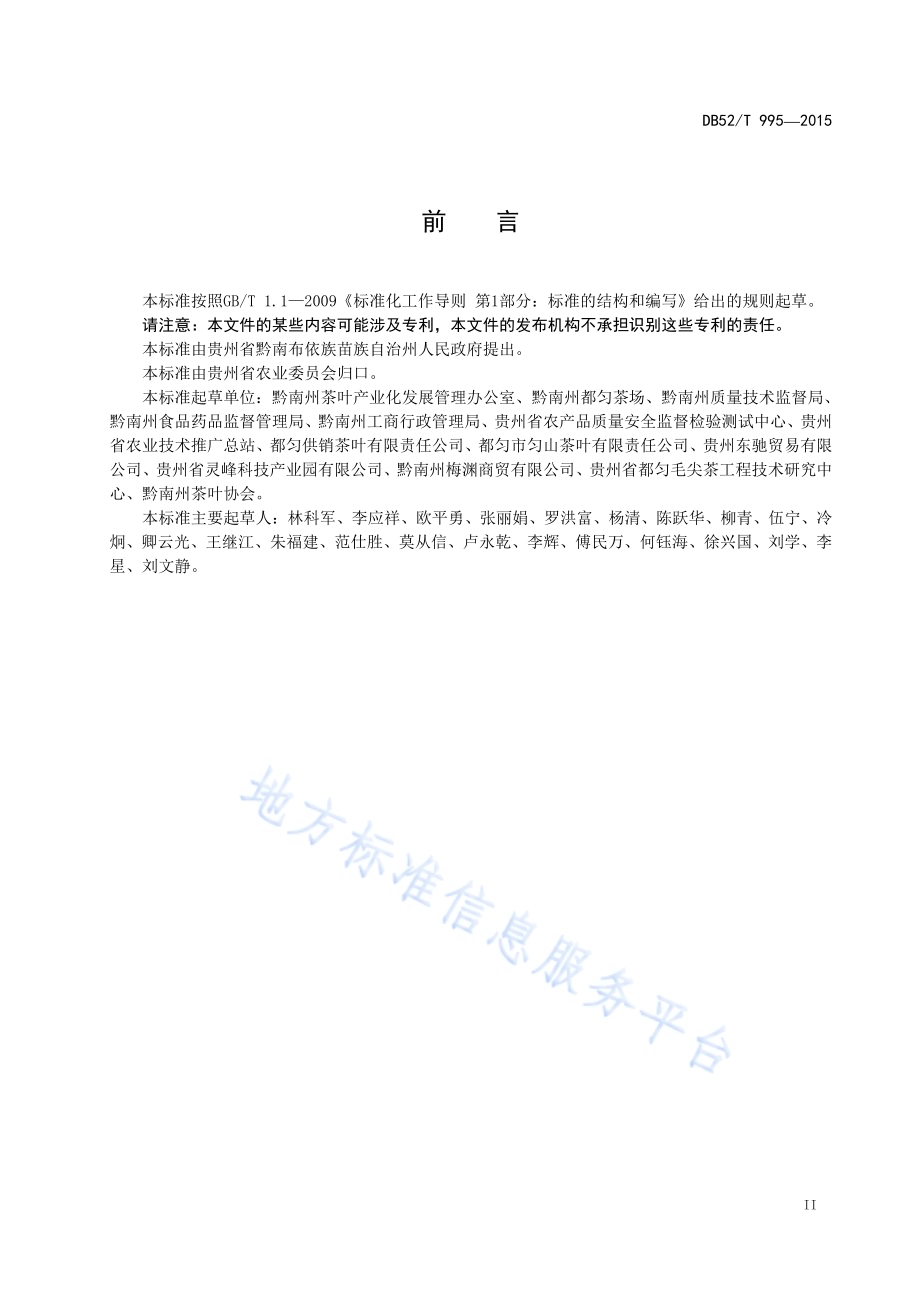 都匀毛尖茶加工技术规程DB52／T 995-2015.pdf_第5页
