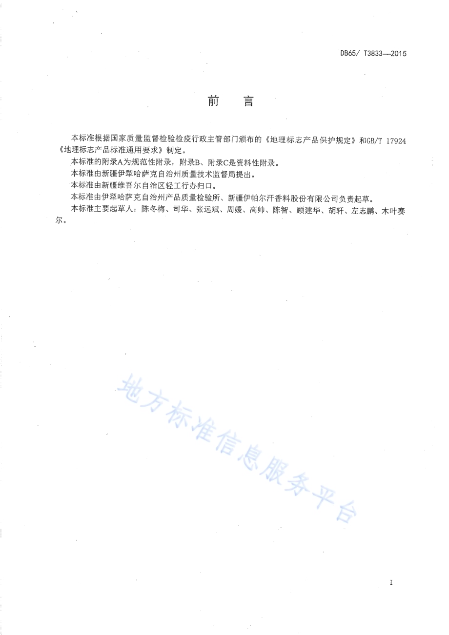 地理标志产品 伊犁薰衣草精油DB65／T 3833-2015.pdf_第2页