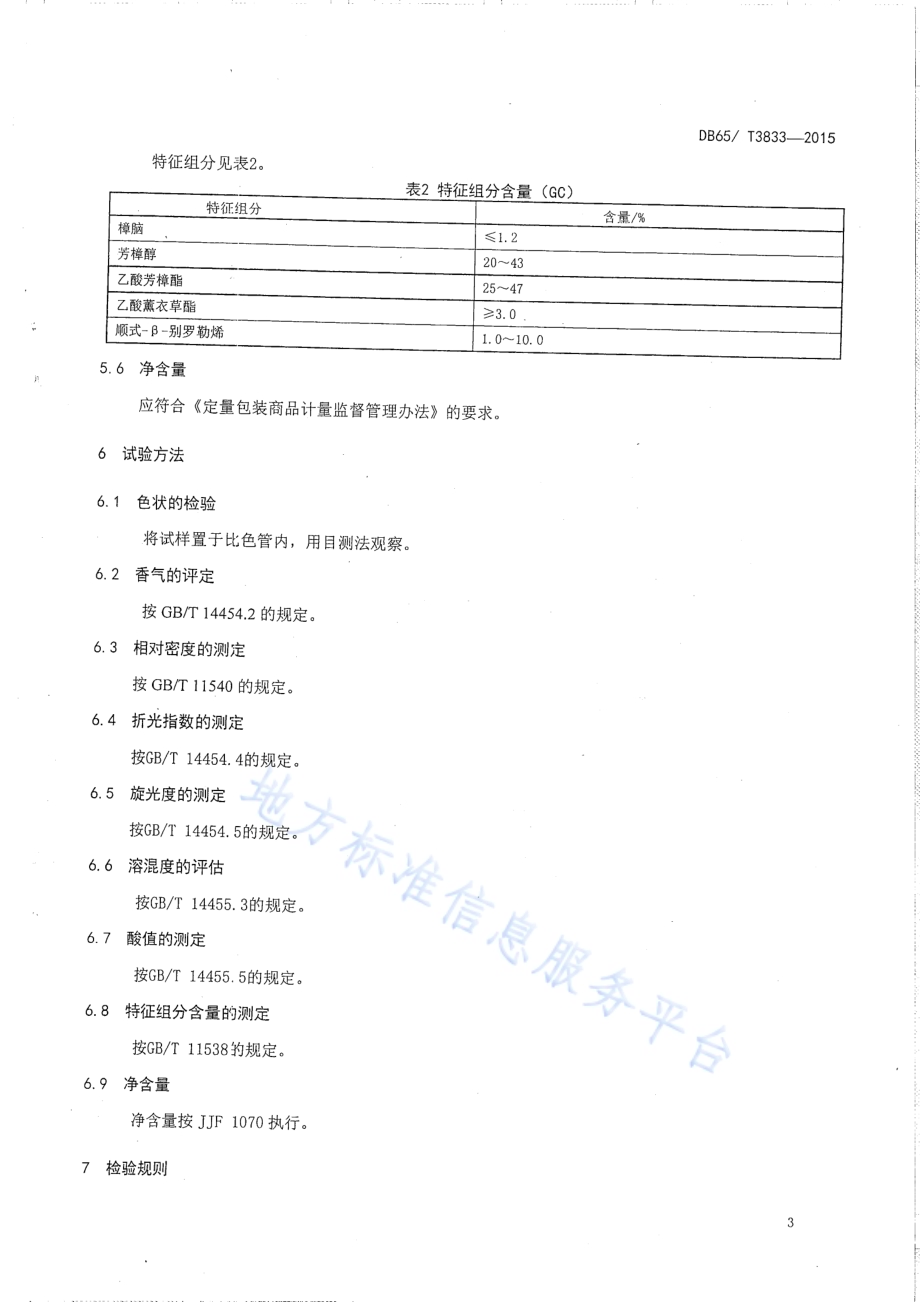 地理标志产品 伊犁薰衣草精油DB65／T 3833-2015.pdf_第5页