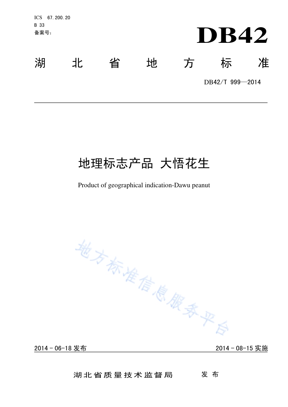 地理标志产品 大悟花生DB42／T 999-2014.pdf_第1页