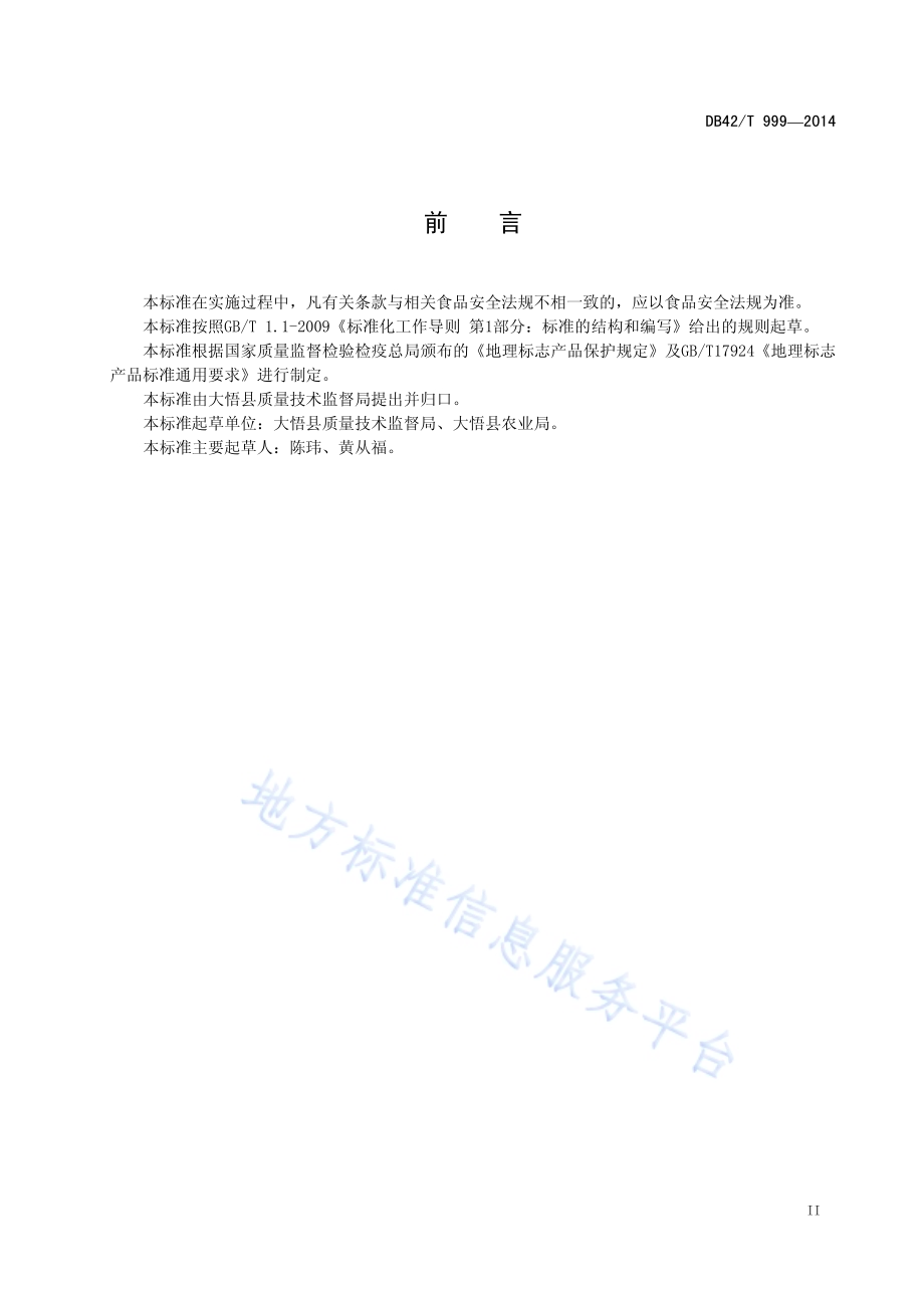地理标志产品 大悟花生DB42／T 999-2014.pdf_第3页