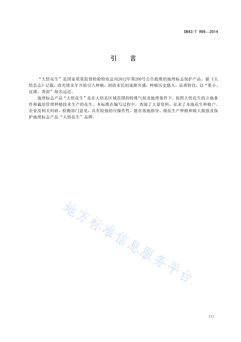 地理标志产品 大悟花生DB42／T 999-2014.pdf_第4页