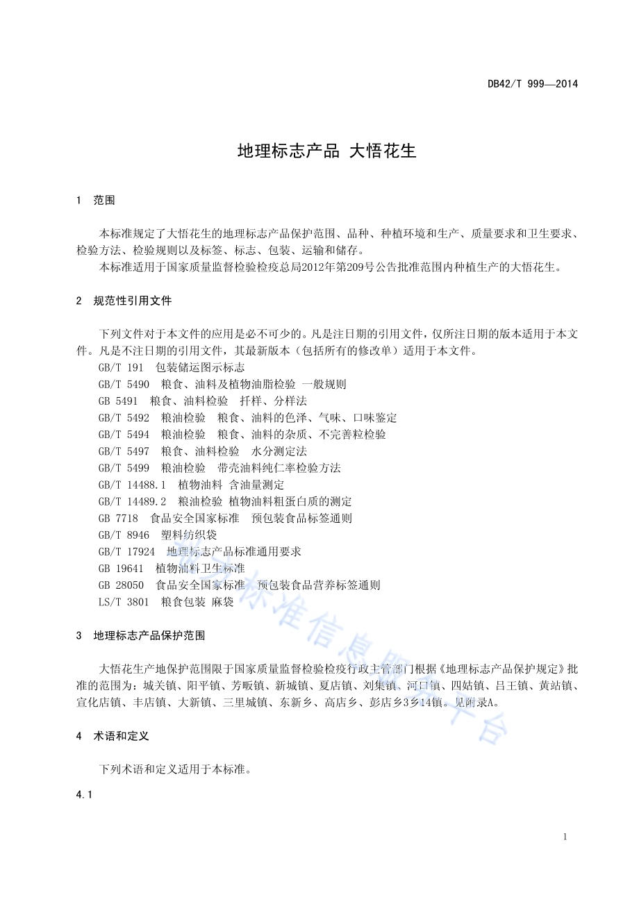 地理标志产品 大悟花生DB42／T 999-2014.pdf_第5页