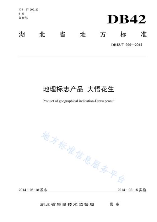 地理标志产品 大悟花生DB42／T 999-2014.pdf