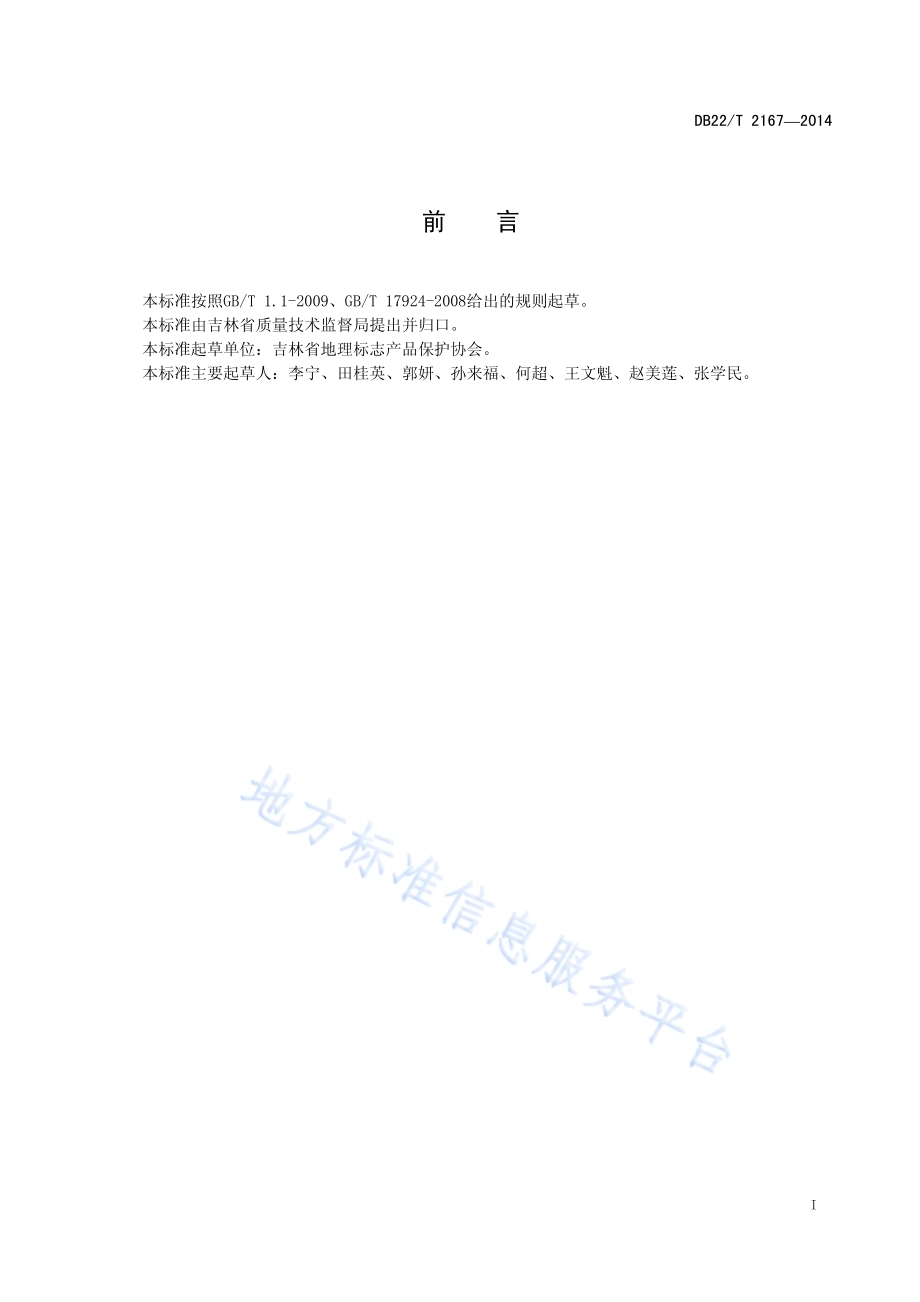 地理标志产品 长白山蓝莓DB22／T 2167-2014.pdf_第3页