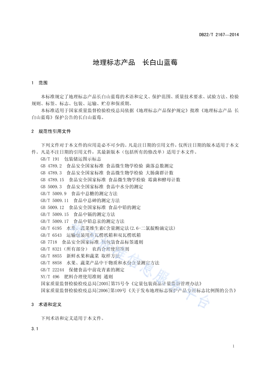 地理标志产品 长白山蓝莓DB22／T 2167-2014.pdf_第5页