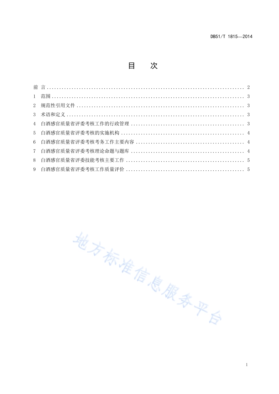 白酒感官质量省评委考核规范DB51／T 1815-2014.pdf_第3页