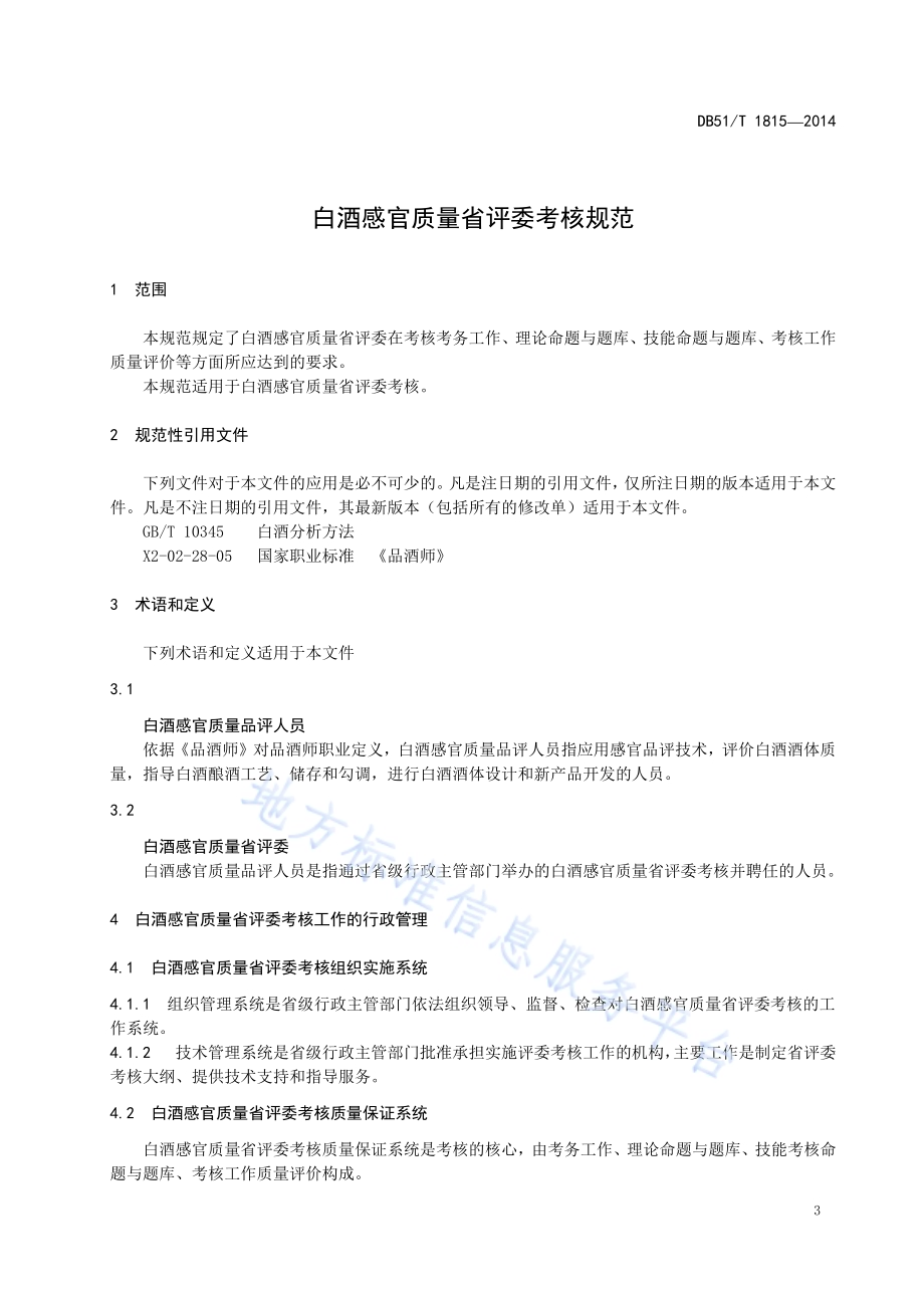 白酒感官质量省评委考核规范DB51／T 1815-2014.pdf_第5页