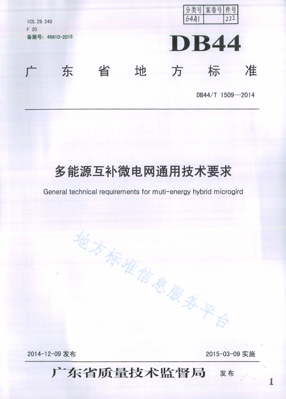 多能源互补微电网通用技术要求DB44／T 1509-2014.pdf_第1页
