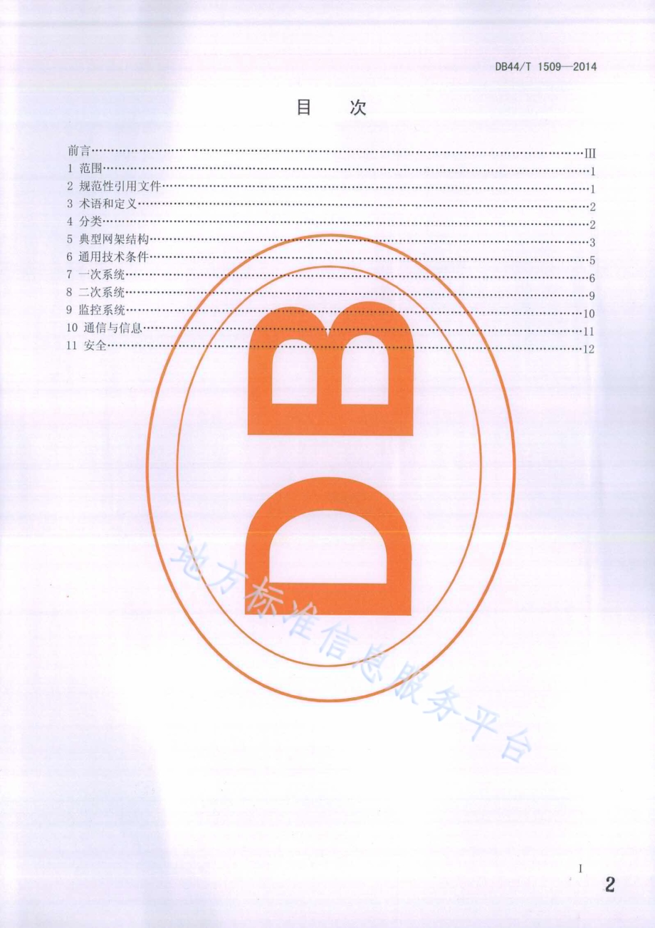 多能源互补微电网通用技术要求DB44／T 1509-2014.pdf_第2页