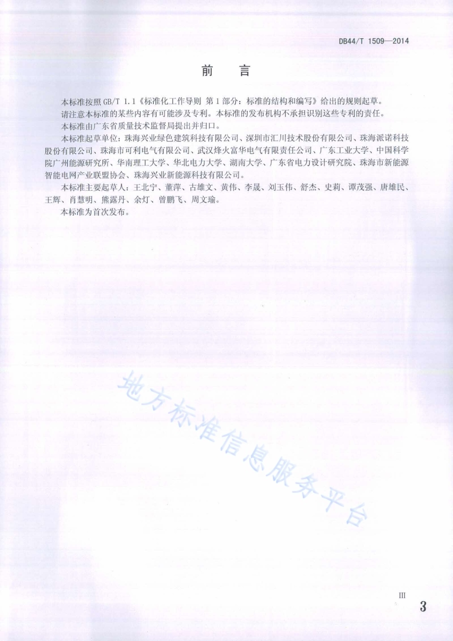 多能源互补微电网通用技术要求DB44／T 1509-2014.pdf_第3页