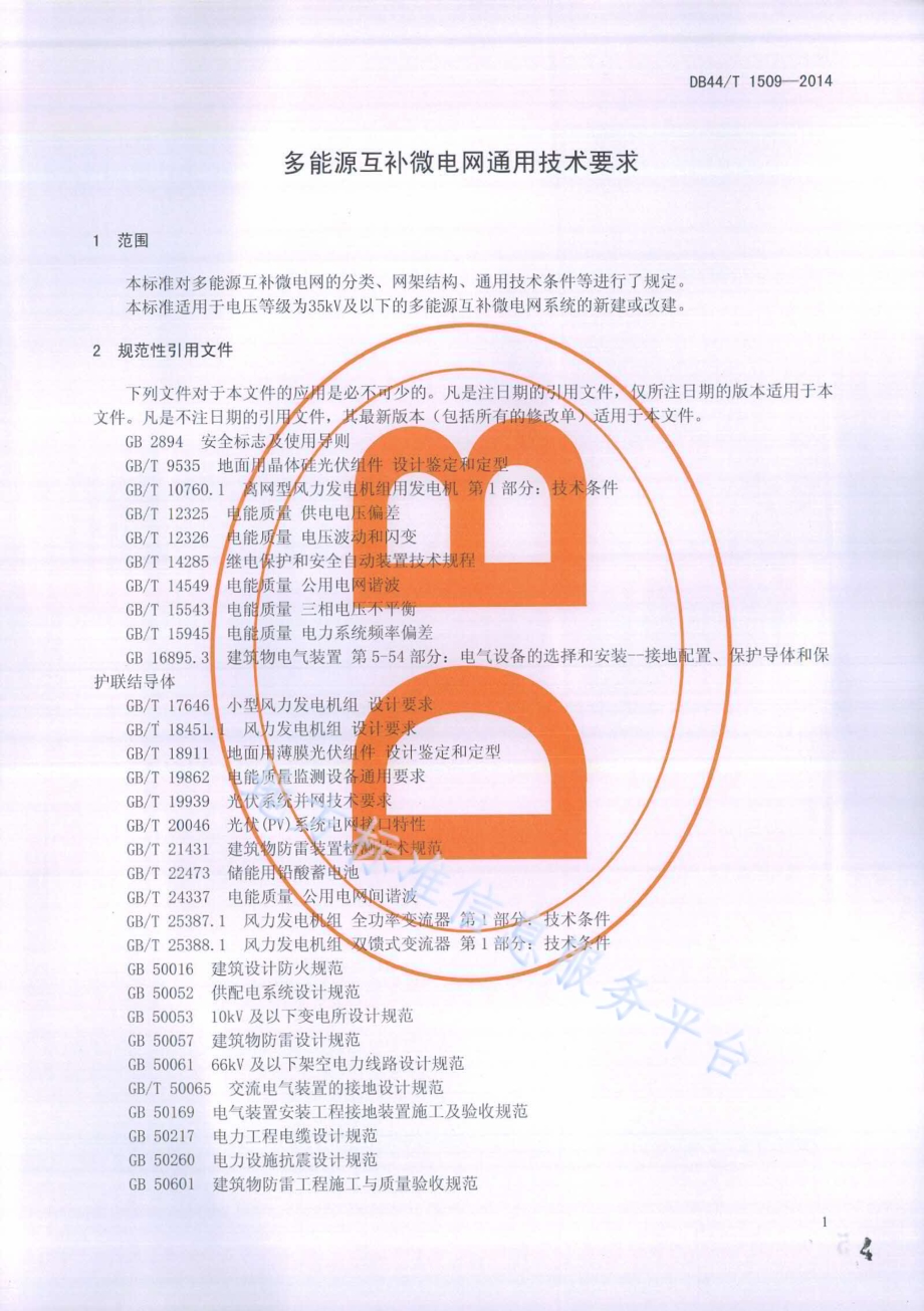 多能源互补微电网通用技术要求DB44／T 1509-2014.pdf_第4页