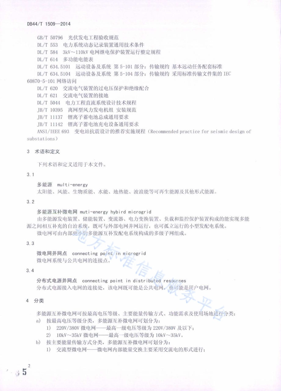 多能源互补微电网通用技术要求DB44／T 1509-2014.pdf_第5页