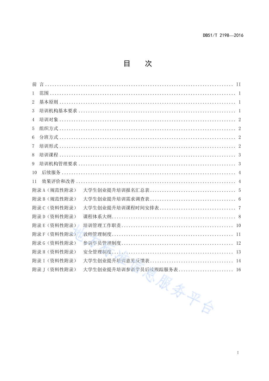 大学生创业提升培训工作指南DB51／T 2198-2016.pdf_第2页