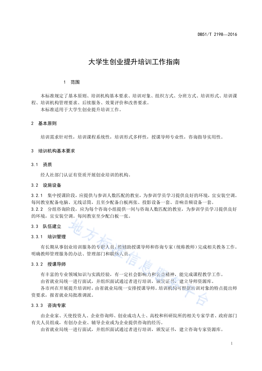大学生创业提升培训工作指南DB51／T 2198-2016.pdf_第4页