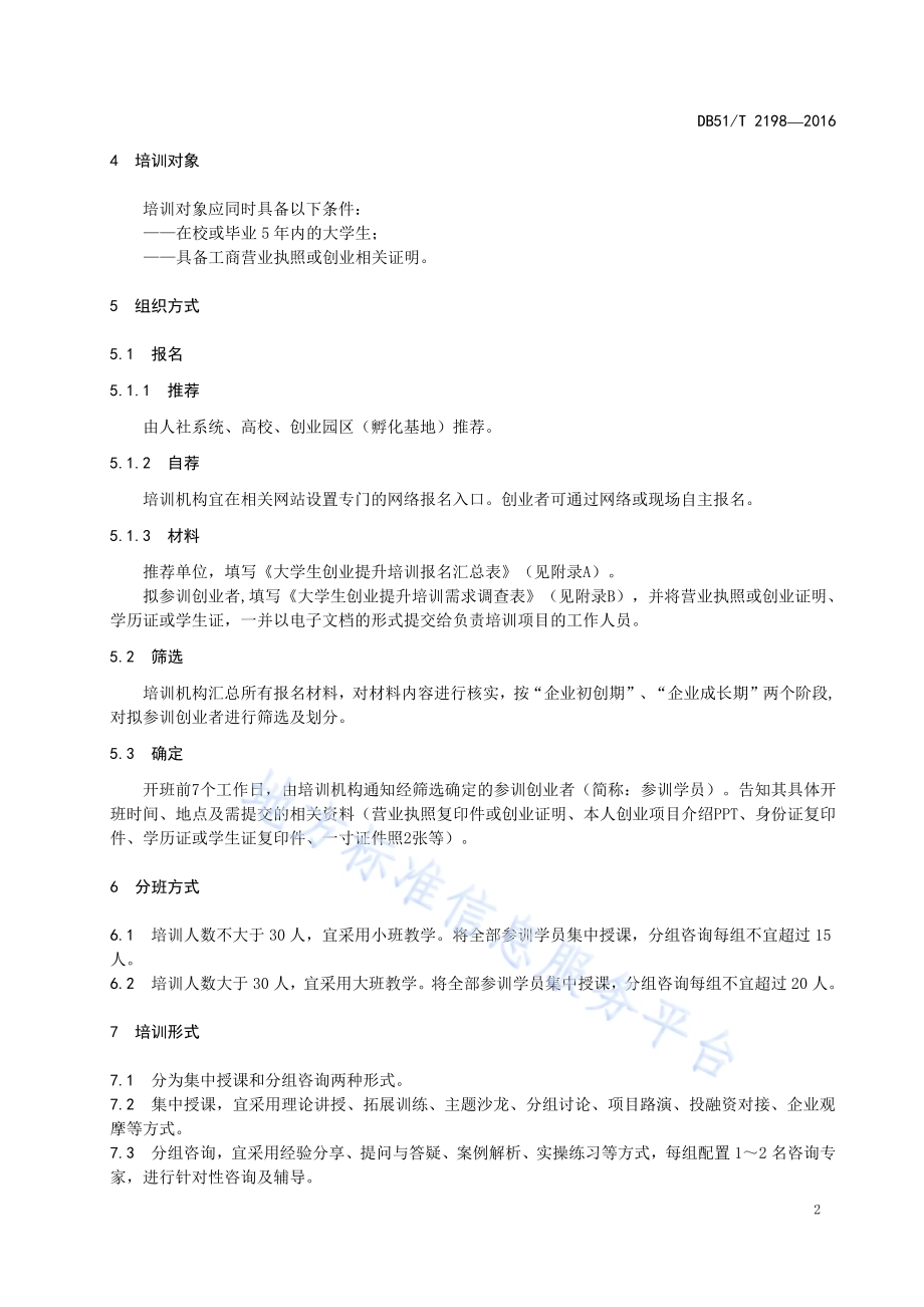 大学生创业提升培训工作指南DB51／T 2198-2016.pdf_第5页