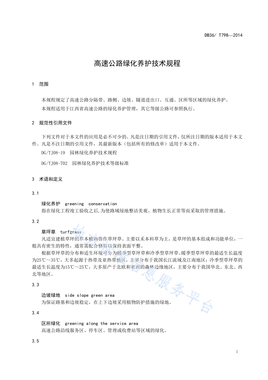 高速公路绿化养护技术规程DB36／T 798-2014.pdf_第5页