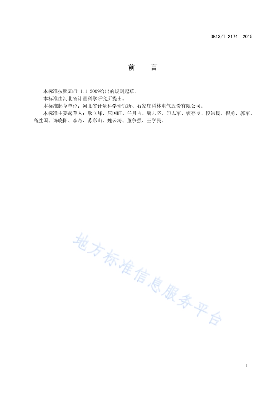 高压预付费系统DB13／T 2174-2015.pdf_第3页