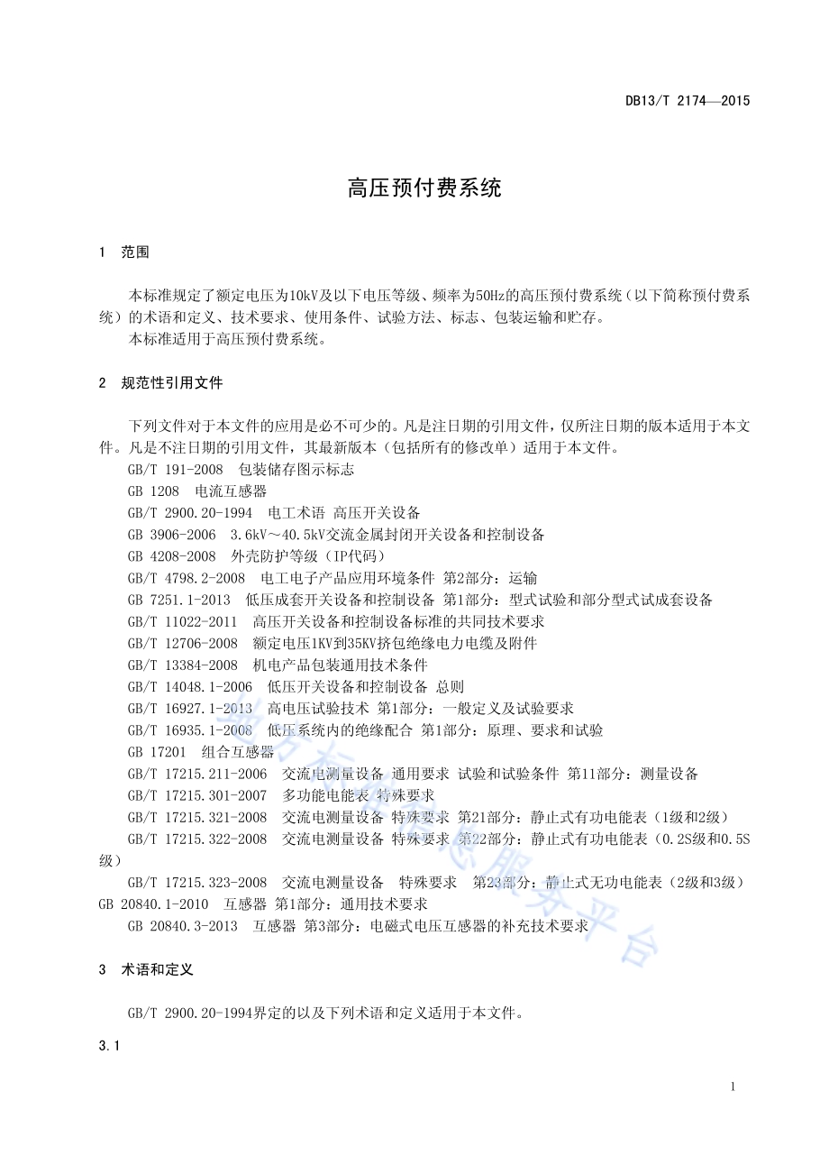 高压预付费系统DB13／T 2174-2015.pdf_第5页