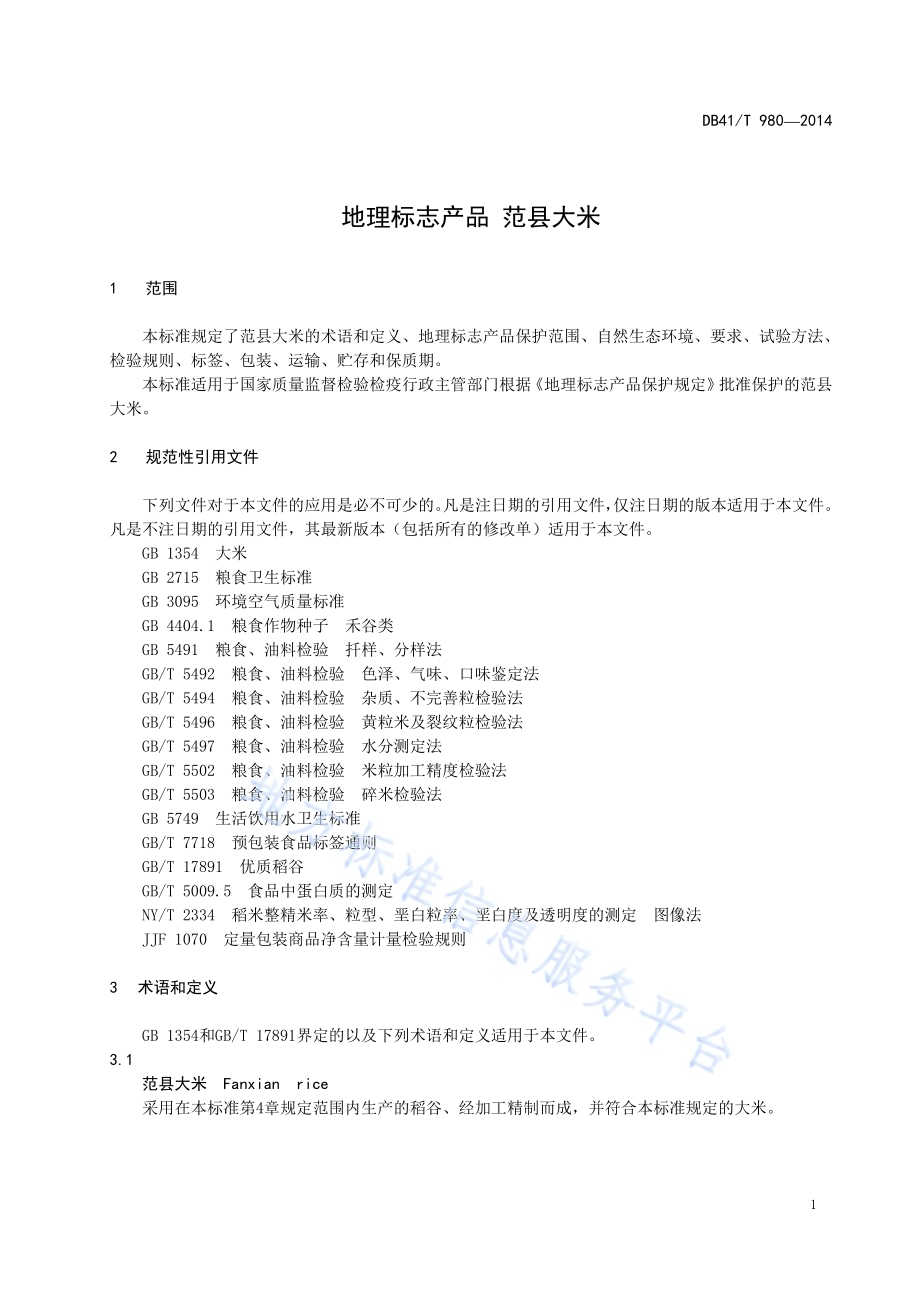 地理标志产品 范县大米DB41／T 980-2014.pdf_第3页