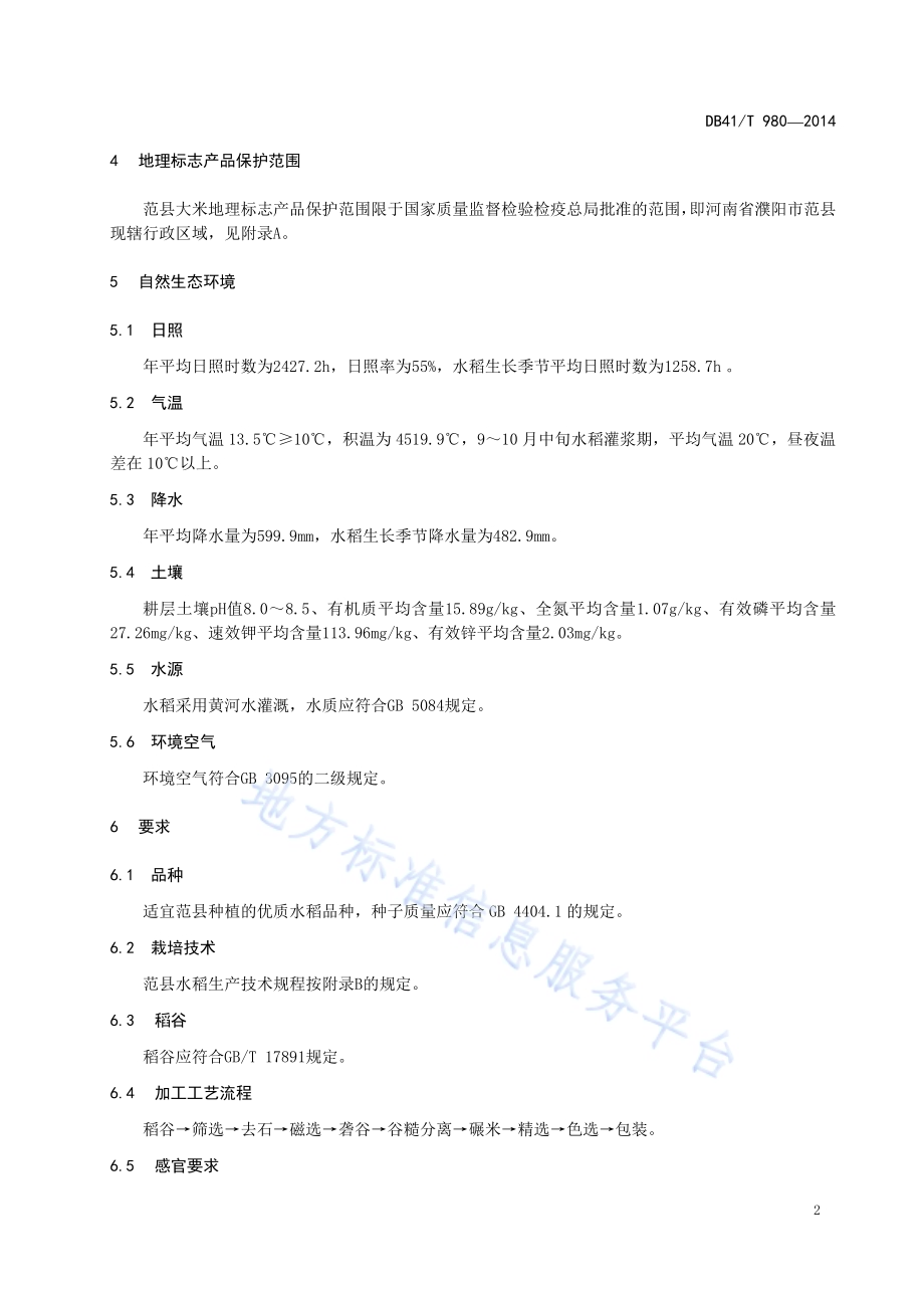 地理标志产品 范县大米DB41／T 980-2014.pdf_第4页