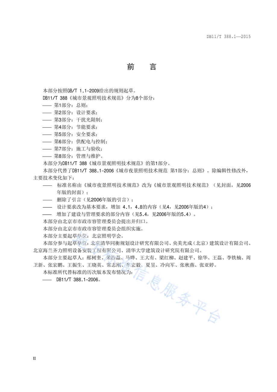 城市景观照明技术规范 第1部分：总则DB11／T 388.1-2015.pdf_第3页