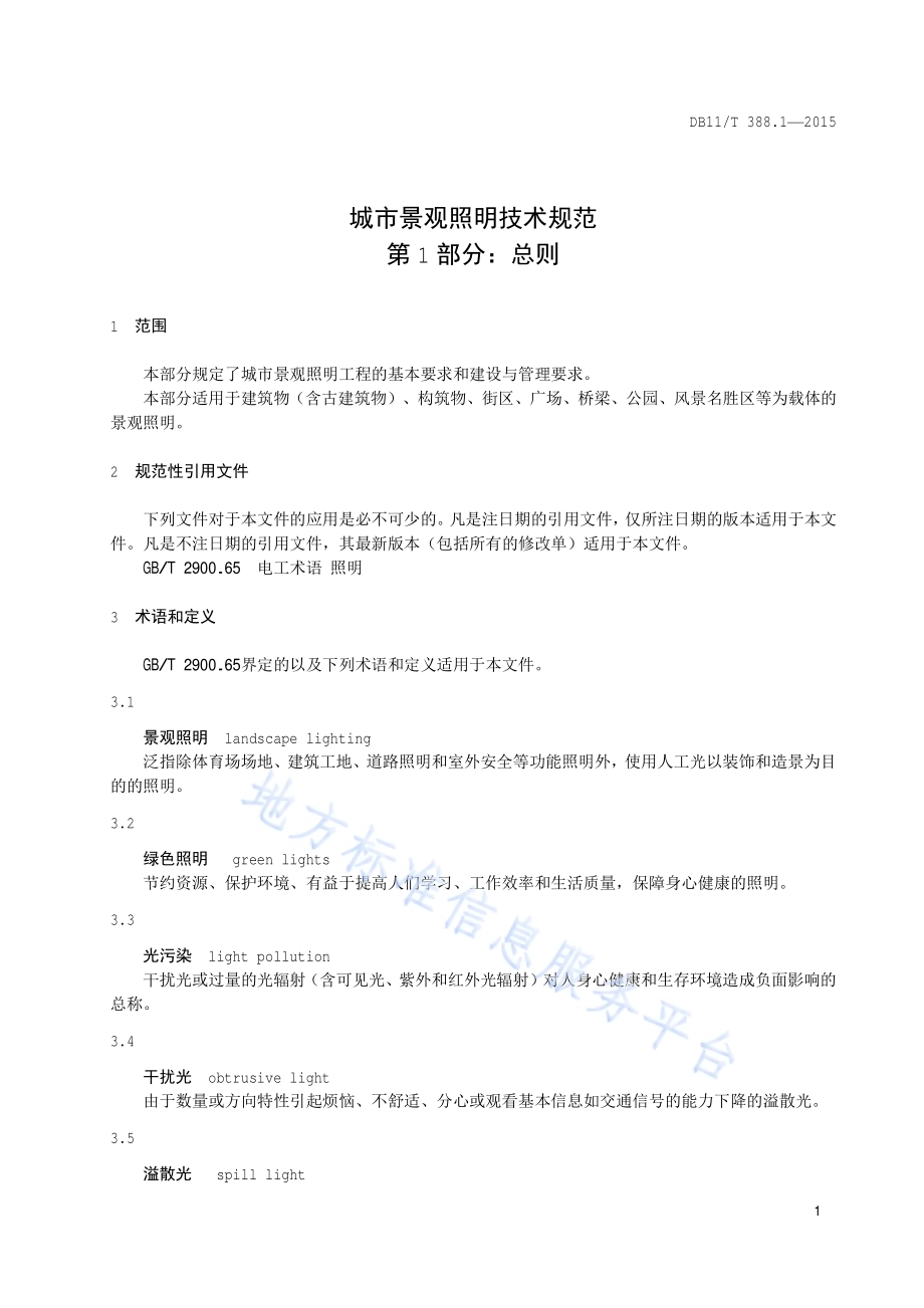 城市景观照明技术规范 第1部分：总则DB11／T 388.1-2015.pdf_第4页