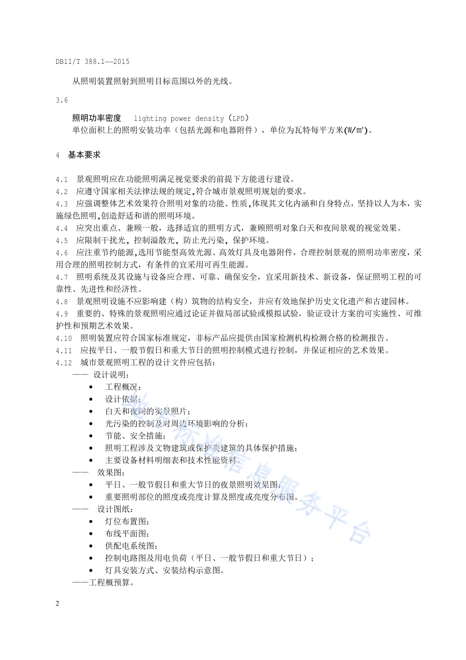 城市景观照明技术规范 第1部分：总则DB11／T 388.1-2015.pdf_第5页