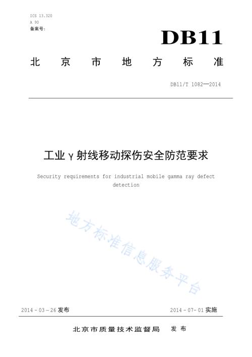 工业γ射线移动探伤安全防范要求DB11／T 1082-2014.pdf