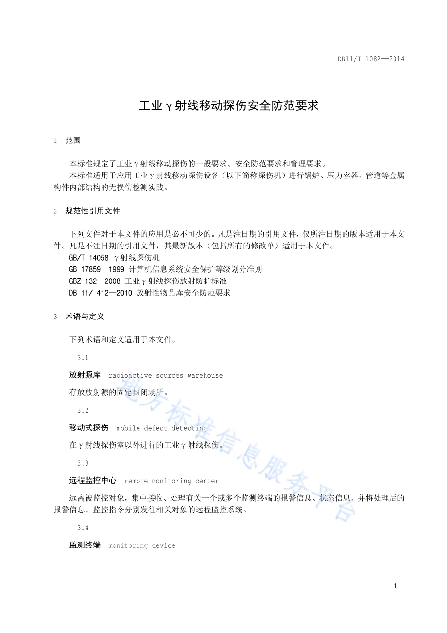 工业γ射线移动探伤安全防范要求DB11／T 1082-2014.pdf_第4页