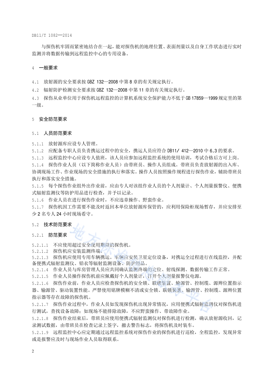 工业γ射线移动探伤安全防范要求DB11／T 1082-2014.pdf_第5页
