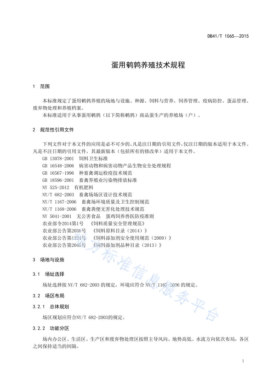蛋用鹌鹑养殖技术规程DB41／T 1065-2015.pdf_第5页