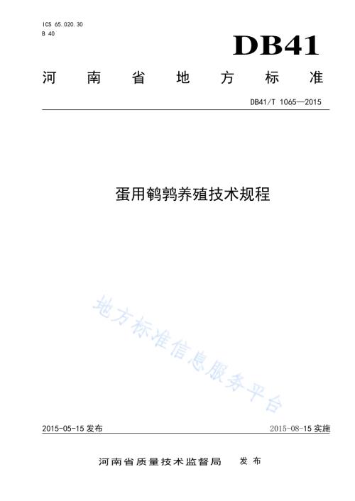 蛋用鹌鹑养殖技术规程DB41／T 1065-2015.pdf