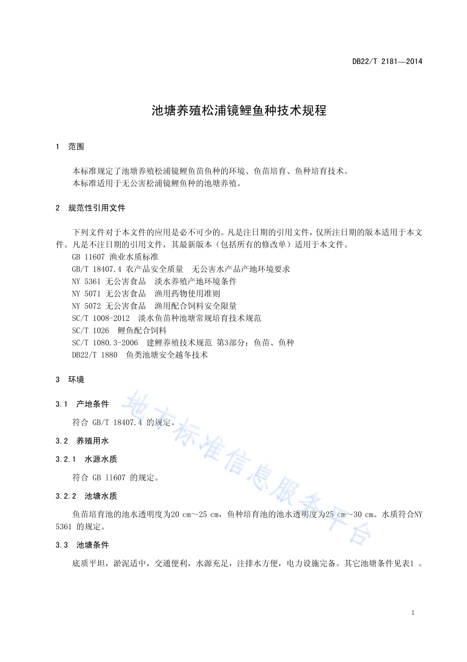 池塘养殖松浦镜鲤鱼种技术规程DB22／T 2181-2014.pdf_第5页