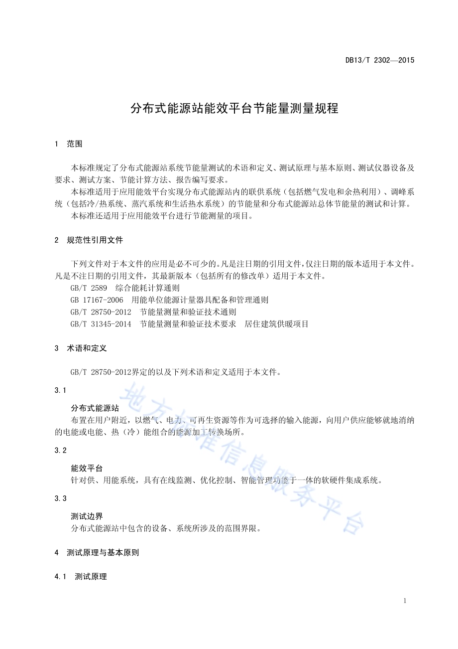 分布式能源站能效平台节能量测量规程DB13／T 2302-2015.pdf_第5页