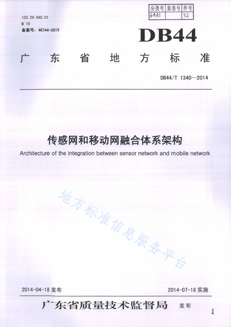 传感网和移动网融合体系架构DB44／T 1340-2014.pdf_第1页