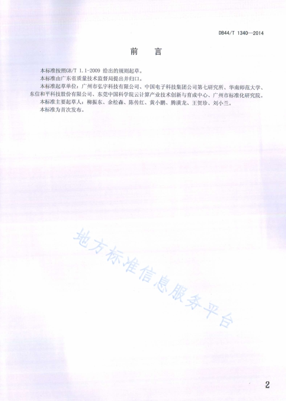 传感网和移动网融合体系架构DB44／T 1340-2014.pdf_第2页