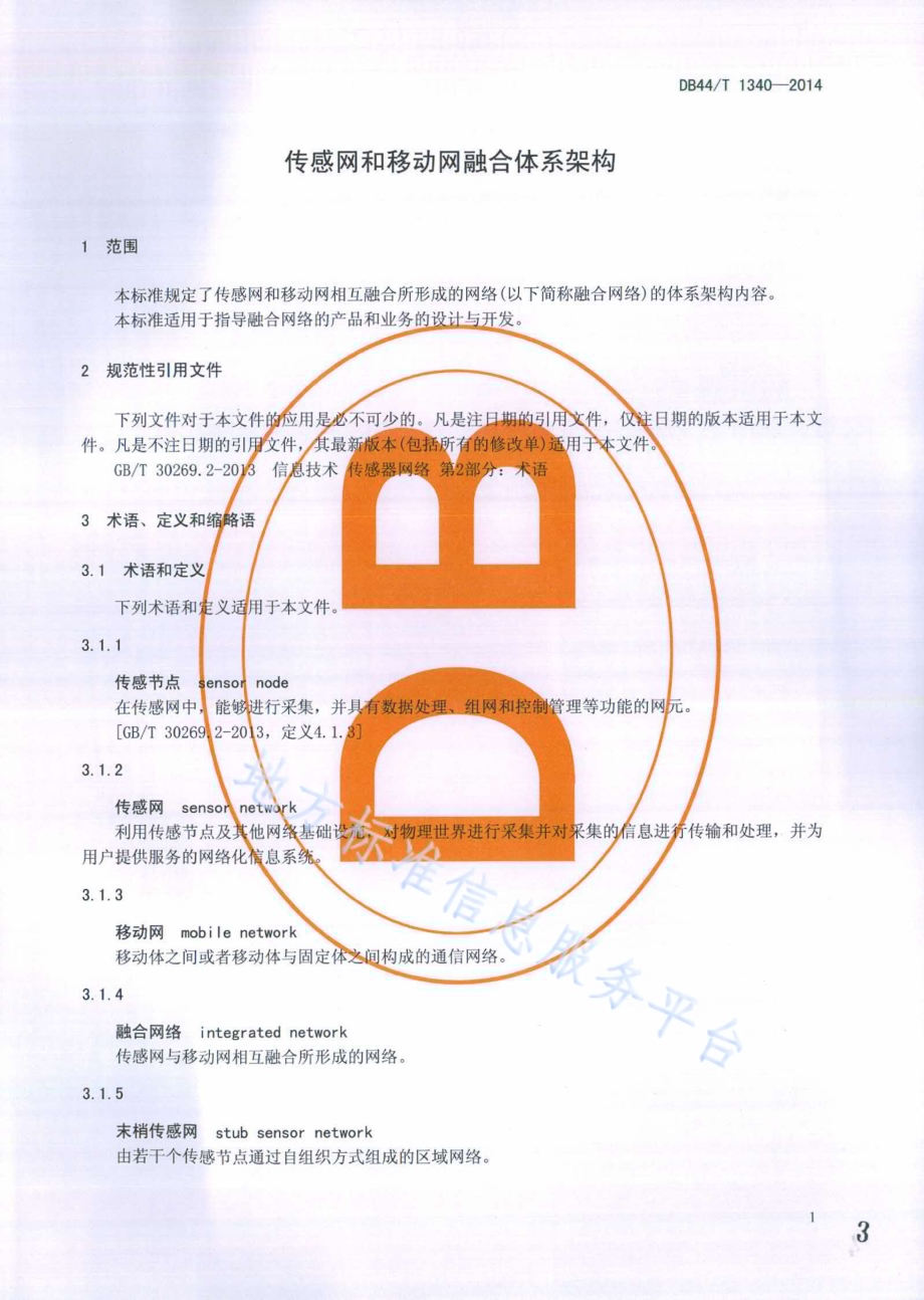传感网和移动网融合体系架构DB44／T 1340-2014.pdf_第3页