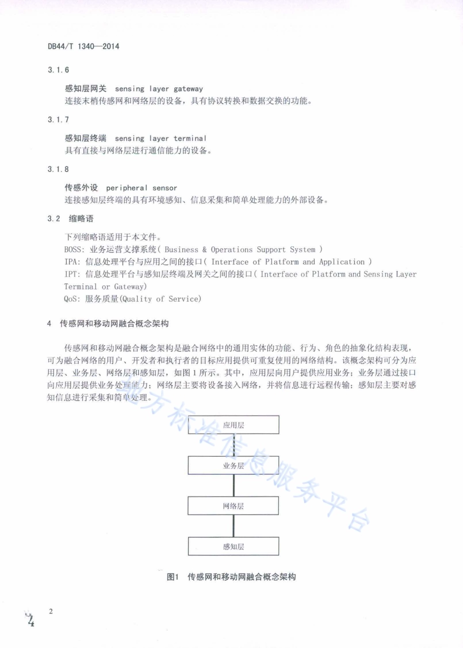 传感网和移动网融合体系架构DB44／T 1340-2014.pdf_第4页