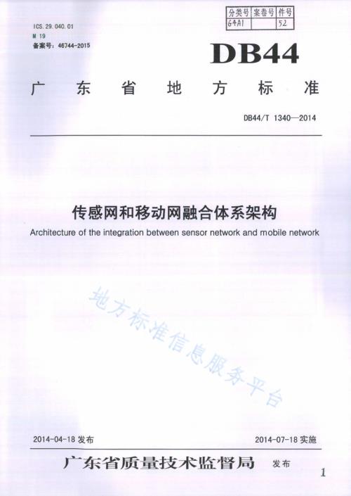 传感网和移动网融合体系架构DB44／T 1340-2014.pdf
