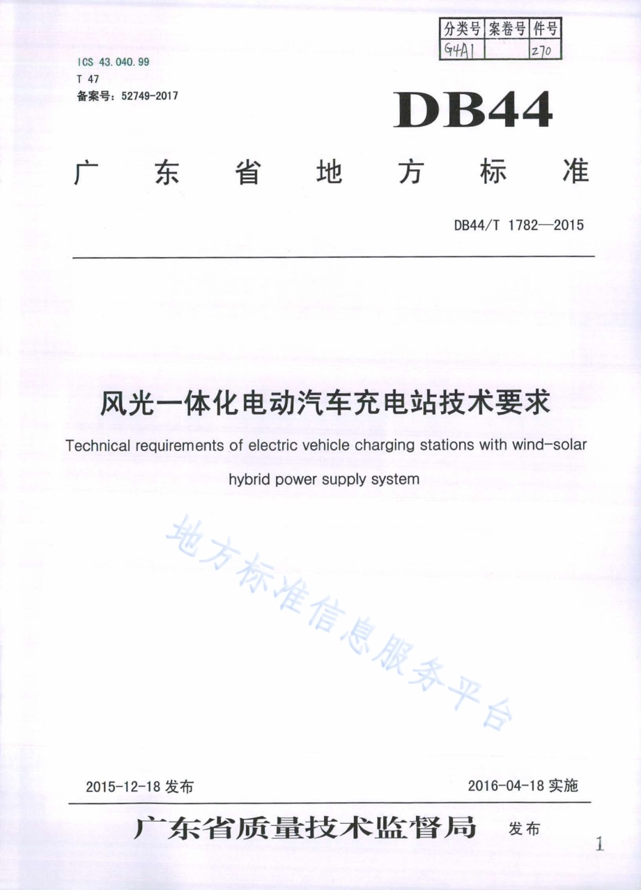 风光一体化电动汽车充电站技术要求DB44／T 1782-2015.pdf_第1页