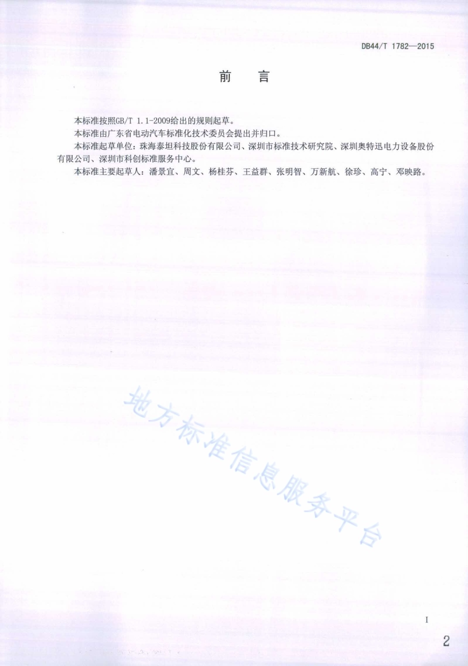 风光一体化电动汽车充电站技术要求DB44／T 1782-2015.pdf_第2页