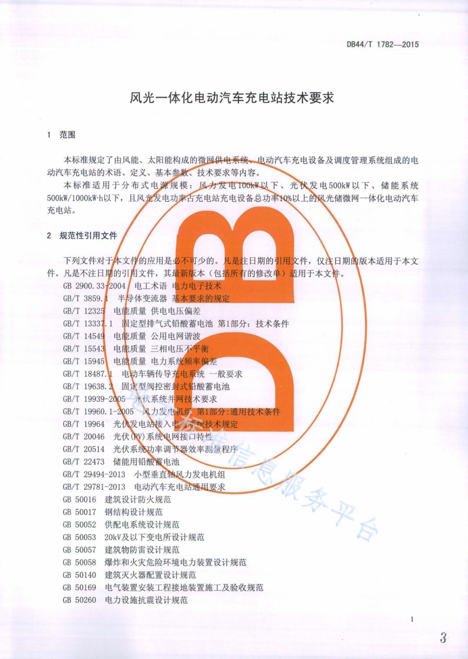 风光一体化电动汽车充电站技术要求DB44／T 1782-2015.pdf_第3页