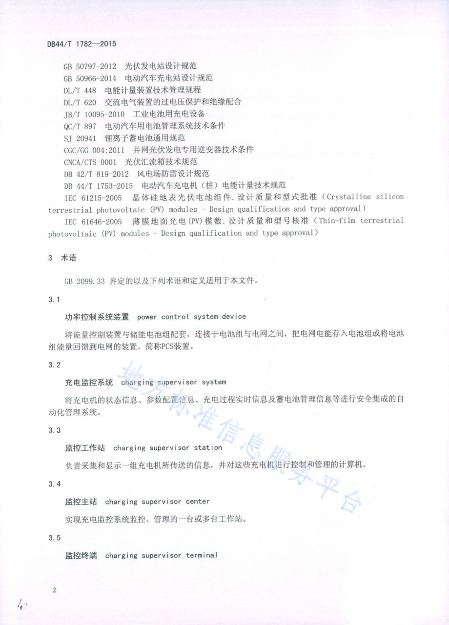 风光一体化电动汽车充电站技术要求DB44／T 1782-2015.pdf_第4页
