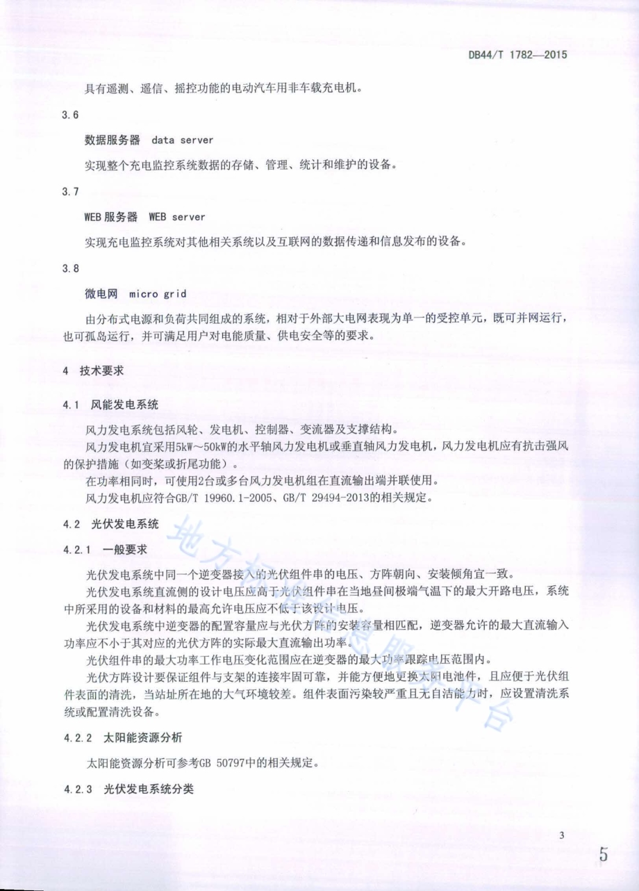 风光一体化电动汽车充电站技术要求DB44／T 1782-2015.pdf_第5页